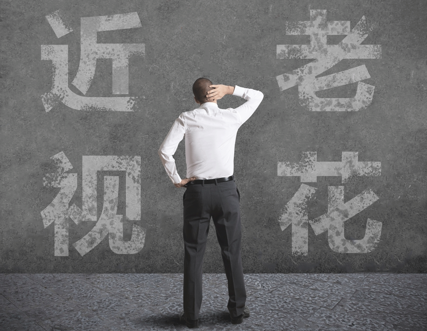 近視的人不容易老花？我們又被自己的眼睛給騙了……