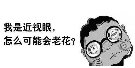 近視就不會(huì)老花了嗎？