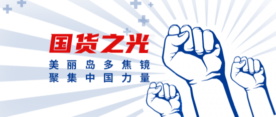 美麗島多焦鏡：這個(gè)明凈新春，以時(shí)間為軸，扶搖直上