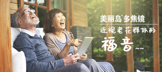 美麗島多焦鏡:十六年的堅守，只為老花眼打磨一副多焦鏡